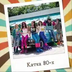 КАТКА 80-х В ОДЕСІ: Ретро-заїзд на роликах
